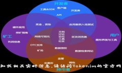 抱歉，我无法提供Tokenim的