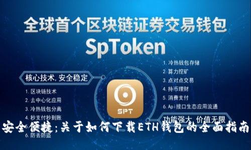 安全便捷：关于如何下载ETH钱包的全面指南