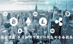 安全便捷：关于如何下载