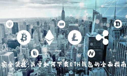 安全便捷：关于如何下载ETH钱包的全面指南