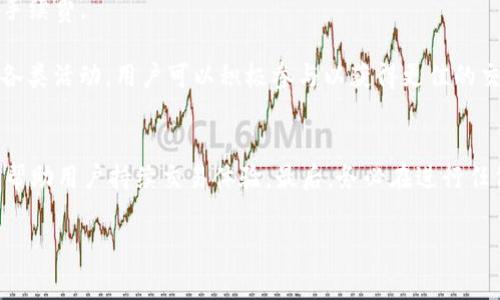 在讨论“币存入 tokenim 收费吗？”这个问题之前，我们需要先简单了解一下 Tokenim，这是一个旨在为用户提供数字资产管理和交易服务的平台。虽然目前在加密货币行业中有很多类似的平台，但每个平台的收费政策和服务内容不尽相同。因此，了解这些细节，不仅对于新手非常重要，也对那些有经验的交易者提升投资效率起到积极作用。

Tokenim 简介
Tokenim 是一个集合了多种数字资产管理和交易功能的平台，允许用户在这里存储、交易和管理他们的加密货币。这类平台通常会提供用户友好的界面以及丰富的功能选项，让不同层次的用户都能方便地使用。

在如此繁忙且快速发展的加密货币市场中，Tokenim也努力保持自身的竞争力，这就包括其费用结构的透明性，以及用户的资产安全性等问题。接下来，我们就来探讨一下有关存入币种的问题。

存入 Tokenim 是否收费
首先需要说明的是，Tokenim 的具体收费政策是根据整个市场行情和平台策略随时可能变动的。所以在决定存入币种之前，用户应该明确了解平台的最新收费标准。

在大多数情况下，许多加密货币平台对于用户存入的币种并不会收取手续费，这意味着你可以在 Tokenim 平台上免费存入各种数字资产而不需要担心额外的费用。但值得注意的是，某些特定的币种（尤其是那些交易量相对较小的币种）可能会有附加费用。这是因为涉及到汇款、处理和确认的成本。

提现和交易费用
除了存入费用外，用户也需要关注提现和交易的相关费用。一般来说，当用户将资金提现到自己的数字钱包时，Tokenim 可能会收取一定的手续费用。这也是为了覆盖矿工费用等其他的运营成本。

交易费用通常会在你进行买卖操作时产生，平台可能会基于所能提供的流动性、所选择的交易对、以及市场的整体活跃度来动态调整费用。这种情况下，用户需要在上交易前仔细查看相关的费用提示，以免在交易后发现超出预期的成本。

如何选择合适的币种存入
选择合适的币种存入至关重要。用户在选择存入币种时应该考虑多个因素，比如市场需求、币种的流动性、及其长期的投资价值。对于新手来说，建议选择一些比较主流和已有历史的币种进行投资，比如比特币或以太坊，这样可以降低风险。

总之，在确保了解费用的基础上，进行币种的选择和存入，将有助于你在 Tokenim 上实现更好的投资收益。

关于手续费的一些小贴士
在了解了 Tokenim 的基本费用结构后，这里有几个小贴士可以帮助用户更好地管理费用开支：

ul
    listrong实时关注费用变动：/strong定期查看 Tokenim 或相关平台的公告，了解最新的费用标准和优惠活动。/li
    listrong选择合适的时机：/strong如果你使用的是手续费波动较大的交易对，考虑在费用较低的时段进行交易。/li
    listrong充分利用冷钱包：/strong如果你的投资相对长期持有，尽量将闲置的资金存入冷钱包，降低频繁交易导致的费用支出。/li
/ul

相关问题探讨
深入了解了 Tokenim 的收费政策后，接下来我们来探讨另外两个相关问题，以帮助用户更好地嵌入到这个数字资产管理的世界里。

问题一：如何确认币种适合存入
对于新手用户或许会感觉无从下手，那么我们该如何确认所选择的币种适合存入呢？

首先，了解这个币种的历史表现非常重要。查看该币种的市场走势、成交量和用户的反馈，金钱较大波动的币种可能具备更大的潜在收益，但同时也伴随着更高的风险。此外，可以借助一些平台的分析工具，比如“K线图”或“趋势分析”，帮助投资者更加科学地选择合适的币种。

其次了解社区的活跃度也是极其重要。一般来说，有大规模社区支持的币种，往往会得到更多的使用和认可。比如比特币和以太坊就拥有强大的社区，支持它们发展和壮大的用户群体。社区的舆论和讨论，也能为用户提供更多的资讯，以便做出更好的投资选择。

问题二：如何有效降低交易成本
许多交易者都非常关注如何有效降低交易过程中的手续费，这是因为手续费可能会直接影响到投资的回报率。

在降低交易成本方面，有几个小技巧可供参考。首先，选择一个适合自己的交易策略，比如套利交易或做市商策略，这在某种程度上能帮助你在流动性较佳的交易时间段进行交易，从而降低成本。

其次，学习使用限价单。一般来说，限价单在一些平台上的手续费会低于市场单，通过合理的设定买入和卖出价格，可以让你在资金周转时省下一部分手续费。

最后，应关注平台的各种活动，比如免手续费交易日或手续费折扣活动，充分利用这些机会可以让你节省不少费用。Tokenim 和其他平台经常会推出各类活动，用户可以积极参与以获得更佳的交易体验。

结语
对于新手和有经验的交易者来说，了解 Tokenim 平台的费用结构以及如何选择和存储币种都是非常重要的。同时，关注市场动态和参与平台活动能帮助用户持续交易体验。最后，务必在进行任何投资前做好充分的市场调查与准备，确保自己的资金安全与投资回报最大化。 

币存入 Tokenim 收费说明及相关问题探讨