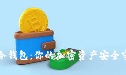 扫码冷钱包：你的加密资产安全守护者