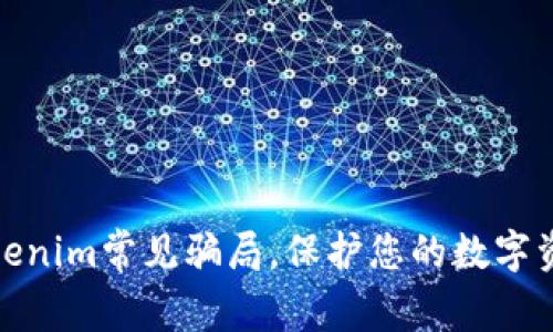 揭露Tokenim常见骗局，保护您的数字资产安全