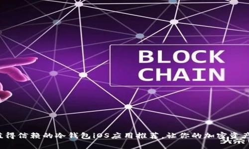 2023年值得信赖的冷钱包iOS应用推荐，让你的加密资产安全无虞