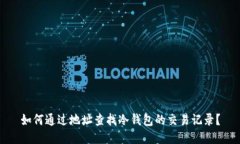 如何通过地址查找冷钱包