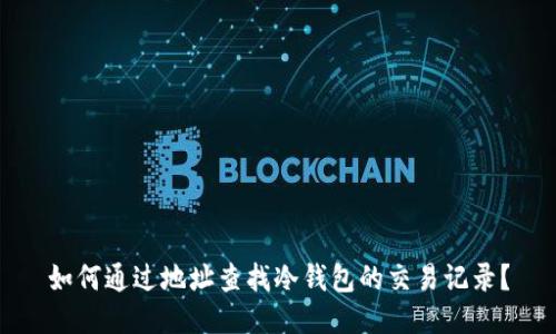 如何通过地址查找冷钱包的交易记录？