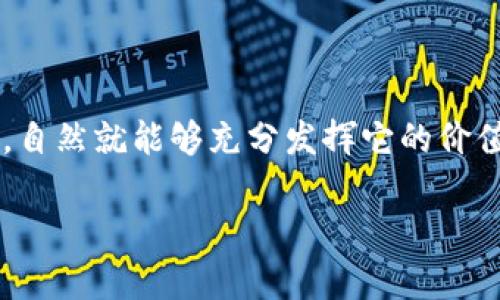 何谓 Tokenim 超时？解读与解决方法

在数字化快速发展的今天，很多人都依赖于各种工具和平台来管理他们的工作和生活。而“Tokenim”作为一种可能的管理或认证工具，若其一直显示超时，这无疑给用户带来了不少困扰。那么，究竟什么是 Tokenim 超时，为什么会出现这种情况呢？接下来，让我们来逐层解析这个问题，并提供一些实用的解决办法。

Tokenim 超时的原因

Tokenim 超时问题的出现，往往是由于多种因素造成的。具体来说，可能包括以下几点：

strong1. 网络连接问题：/strong在使用 Tokenim 时，网络连接的不稳定或中断是导致超时的最常见原因之一。如果你正处在信号弱或不稳定的网络环境中，连接就容易出现问题，从而导致 Tokenim 无限等待而无法完成操作。

strong2. 服务器延迟：/strong有时候，即便你的网络连接是好的，但 Tokenim 所依赖的服务器也可能出现响应延迟。特别是在高峰使用期，很多用户同时请求服务，这时可能由于服务器负载过重而导致的超时情况。

strong3. 软件更新滞后：/strongTokenim 或相关的应用程序可能需要定期更新。当没有及时更新时，可能导致应用程序在与服务器通信时出现不兼容，从而出现超时的情况。

strong4. 身份验证的复杂性：/strong如果 Tokenim 是用于身份验证的工具，它可能需要验证多个步骤。在某些情况下，由于验证步骤过于繁琐或复杂，也会导致超时故障。

如何解决 Tokenim 超时问题

面对此类令人生厌的超时问题，用户可以采取一些切实可行的措施来进行排查与解决：

strong1. 检查网络连接：/strong开始排查的第一步，当然是确认你的网络连接情况。可以尝试重新连接 Wi-Fi，或切换到移动网络，看看是否能改善状况。同时，确认路由器是否正常运行，如果需要可以尝试重启路由器。

strong2. 访问官方状态页面：/strong了解 Tokenim 服务器的运行状态也是个好主意。很多优秀的平台都会有状态监控页面，用户可以实时查看服务是否运行正常，是否因为系统维护或故障而导致性能不佳。

strong3. 更新应用程序：/strong确保你的 Tokenim 版本是最新的。开发者会定期推出更新来修复已知问题，因此保持应用程序的最新版本极为重要。你可以到应用商店查看是否有可用更新。

strong4. 关闭多余的应用程序：/strong有时，正在运行的应用程序可能占用了过多的资源，导致 Tokenim 无法正常运行。建议尝试关闭不必要的后台应用程序，释放系统资源，再尝试使用 Tokenim。

如何提高 Tokenim 的使用体验

除了上述解决超时问题的措施外，用户还可以通过以下方法来增强 Tokenim 的使用体验：

strong1. 提前规划使用时间：/strong尽量避免在高峰时段使用 Tokenim。如果你可以预测到这些时段，选择在网络流量较少的时间来使用，可以有效减少等待时间。

strong2. 了解 Tokenim 的操作流程：/strong对 Tokenim 的使用流畅程度也有很大关系。熟悉操作流程和功能，能够让你在使用时更加高效，减少不必要的反复操作，从而降低超时的几率。

strong3. 书签常用功能：/strong如果 Tokenim 有特别常用的功能或页面，可以考虑在浏览器中书签这些链接，方便直接访问。而不是在每次使用时都需从头开始找。

用户常见问题与解答

在使用 Tokenim 过程中，用户难免会遇到各种各样的问题。这里，我们也可以分析一下用户最可能关注的问题：

问题一：Tokenim 为什么会频繁超时？

频繁超时的原因多种多样，可能涉及到你的上网环境、 Tokenim 的服务器状态，甚至是设备的性能。如果你发现自己经常出现此类问题，可以尝试使用网络调试工具查看数据包来排查问题，或者联系 Tokenim 官方技术支持，获取更为具体的解决方案。

问题二： Tokenim 使用效率的方法有哪些？

想要提升使用 Tokenim 的效率，首先要确保良好的网络环境，这是一切顺畅体验的基础。此外，保持应用的更新、熟悉其操作界面、选择适当的使用时段等，都能够帮助用户在日常使用中节省时间和精力。同时，可以多了解相关的使用小技巧，比如利用快捷键等，进一步提升效率。

总结

Tokenim 超时的问题确实会给用户带来不便，但只要我们找出问题的根源，并采取相应的措施，就一定能有效解决。当我们更了解这个工具时，自然就能够充分发挥它的价值，享受数字化带来的便利。希望以上内容能够帮助你更好地理解和应对 Tokenim 的超时问题，让你的使用体验更加顺畅。 

解决 Tokenim 超时的实用指南 | 轻松提高使用效率