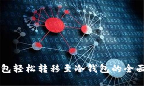 热钱包轻松转移至冷钱包的全面指南