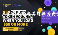 如何将 Tokenim 的 IMBTC 转换