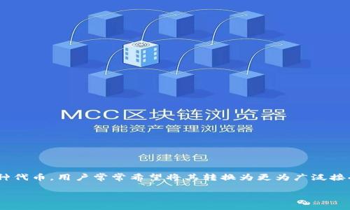 如何将 Tokenim 的 IMBTC 转换为 BTC：完整指南

在加密货币的世界中，Tokenim 是一个相对较新的平台，允许用户进行多种数字资产的交易。尤其是，IMBTC 是 Tokenim 平台中的一种代币，用户常常希望将其转换为更为广泛接受的比特币（BTC）。但是，许多用户在进行这种转换时会遇到问题。本文将为您提供一份详细的指南，帮助您轻松将 IMBTC 转换为 BTC。

轻松将 Tokenim IMBTC 转换为 BTC 的终极指南