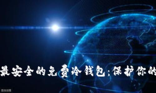优质  
如何选择最安全的免费冷钱包：保护你的数字资产