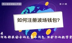 优质  如何选择最安全的免