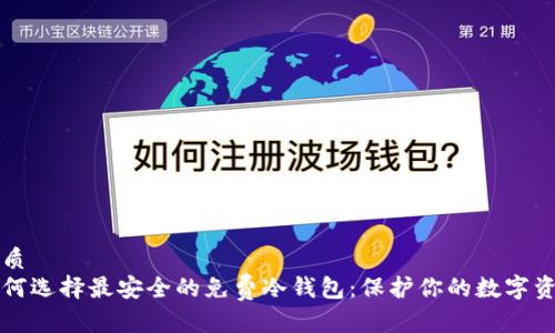 优质  
如何选择最安全的免费冷钱包：保护你的数字资产