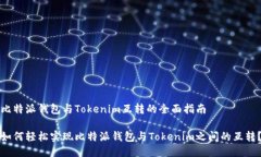 比特派钱包与Tokenim互转的