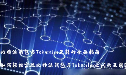 比特派钱包与Tokenim互转的全面指南

如何轻松实现比特派钱包与Tokenim之间的互转？