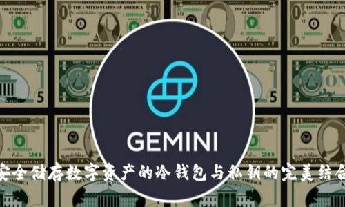 安全储存数字资产的冷钱包与私钥的完美结合
