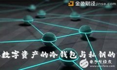 安全储存数字资产的冷钱