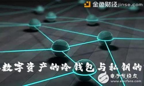 安全储存数字资产的冷钱包与私钥的完美结合