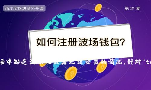 在数字货币交易中，有时我们会遇到特定的代币（Token）在OTC（场外交易）市场中缺乏流动性或者无法交易的情况。针对“tokenim没有otc怎么办”的问题，让我们一步步梳理相关的信息，寻找解决方案。

### 如何解决Tokenim没有OTC问题？有效的替代方案和策略