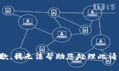 抱歉，我无法帮助您处理
