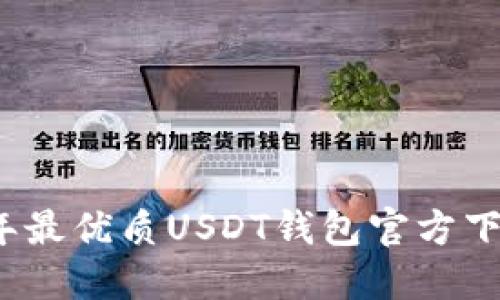 2023年最优质USDT钱包官方下载排名