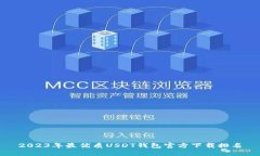 2023年最优质USDT钱包官方下