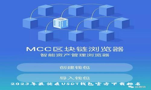 2023年最优质USDT钱包官方下载排名