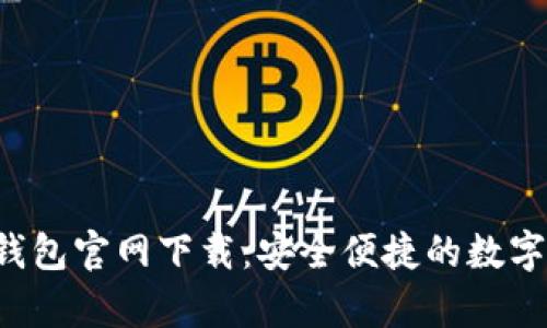 2023年库神钱包官网下载：安全便捷的数字资产管理助手