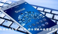 2023年库神钱包官网下载：