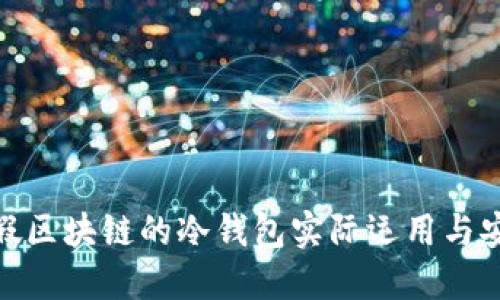 探索假区块链的冷钱包实际运用与安全性