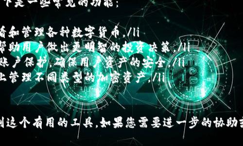 要下载Tokenim，首先我们需要了解一下它是什么，以及进行下载的步骤。Tokenim是一个与加密货币和区块链相关的工具或应用程序。在此，我将为您提供一些可能解决您下载问题的步骤和建议。

Tokenim是什么？
Tokenim通常被用来管理和跟踪各种数字资产，尤其是在区块链领域。它可能是一个钱包应用、交易平台或者分析工具。通过使用Tokenim，用户可以方便地管理自己的加密货币资产，了解市场趋势，并进行相应的交易或投资决策。

为什么下载Tokenim失败？
下载Tokenim失败可能有多种原因。以下是一些常见的情况及解决方法：
ul
    listrong网络问题：/strong网络连接不稳定或速度过慢可能导致下载失败。建议检查您的网络，确保连接正常。/li
    listrong设备不兼容：/strong有时候应用程序的版本可能不支持您的操作系统或设备。如果您的设备较旧，建议检查Tokenim的系统要求。/li
    listrong存储空间不足：/strong确保您的设备有足够的存储空间来下载和安装Tokenim。如果空间不足，请尝试卸载一些不必要的应用。/li
    listrong下载渠道不正确：/strong确保您是通过官方渠道（如官方网站或应用商店）下载Tokenim。使用非官方来源可能风险较高，且可能无法顺利下载。/li
/ul

如何顺利下载Tokenim？
以下是Step by Step的详细下载流程：
ol
    listrong访问官方网站或应用商店：/strong首先，您需要访问Tokenim的官方网站或在相应的应用商店中进行搜索。/li
    listrong检查设备兼容性：/strong在下载之前，应该确认自己的设备是否满足软件的最低要求。/li
    listrong点击下载按钮：/strong找到下载链接后，点击下载按钮，通常会在页面的显眼位置。/li
    listrong安装程序：/strong下载完成后，找到下载的文件，双击打开并按照指示完成安装。/li
/ol

如何处理安装过程中的错误？
如果在安装过程中出现错误，可以尝试以下步骤：
ul
    listrong检查错误代码：/strong如果安装时出现错误代码，可以在Tokenim的官方网站或社区论坛中查找该错误的解决方案。/li
    listrong重启设备：/strong有时候简单的重启可以解决安装过程中出现的问题。/li
    listrong重新下载：/strong如果下载的安装包有问题，建议重新下载一遍，确保文件完整。/li
/ul

总结
下载Tokenim的过程可以简单顺利，但有时也会遇到一些小问题。如果您遇到下载或安装的困难，可以参考以上的步骤和建议，找到适合您的解决方案。如果仍然不能解决，建议联系Tokenim的客服或者在他们的支持论坛上寻求帮助。

接下来，我将提出两个可能与下载Tokenim相关的问题，并逐个进行详细介绍。

问题一：如何选择安全的下载渠道？
在众多软件和应用程序中，选择安全的下载渠道是非常重要的。很多时候，非官方渠道可能包含恶意软件或木马，所以选择官方渠道至关重要。
ul
    listrong访问官方网站：/strong首选的下载方式是访问Tokenim的官方网站。通常，官方网站会提供最新的版本和安全的下载链接。/li
    listrong应用商店：/strong如果Tokenim在应用商店（如App Store或Google Play）中有提供，务必通过这些官方渠道下载，能够在一定程度上保障安全性。/li
    listrong查阅用户评价：/strong在下载前，不妨先查看一下其他用户的评价和反馈，了解一下应用程序的常见问题和使用体验。/li
    listrong安全软件检测：/strong下载软件后，可以使用安全软件进行扫描，确保没有潜在的病毒或恶意程序。/li
/ul

问题二：Tokenim的功能和特点有哪些？
了解Tokenim的核心功能和特点，有助于用户更好地利用这个工具来管理自己的数字资产。以下是一些常见的功能：
ul
    listrong资产管理：/strongTokenim通常具备强大的资产管理功能，用户可以方便地查看和管理各种数字货币。/li
    listrong市场分析：/strong许多Tokenim版本提供实时市场分析，通过图表和数据分析帮助用户做出更明智的投资决策。/li
    listrong安全性：/strong优质的钱包应用常常具有多重安全保护机制，包括数据加密和账户保护，确保用户资产的安全。/li
    listrong多链支持：/strongTokenim可能支持多种区块链平台，使用户能够在一个平台上管理不同类型的加密资产。/li
/ul

最后，下载Tokenim可能会遇到一些小障碍，但通过合适的方法和渠道，您应该能够顺利获取到这个有用的工具。如果您需要进一步的协助或有其他问题，随时可以寻求帮助。