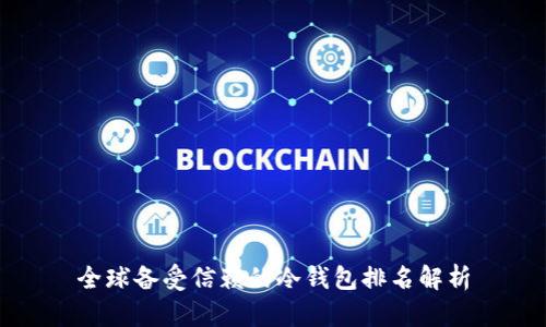 全球备受信赖的冷钱包排名解析