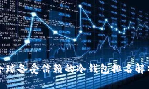 全球备受信赖的冷钱包排名解析