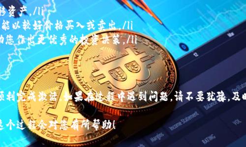 目前，关于“tokenim”激活的具体信息并不详尽。假设您是在询问一种特定的程序或平台的令牌激活方式，接下来会提供一个综合性框架，帮助您理解和操作激活令牌的流程。

什么是Tokenim？
Tokenim可能是指某个数字货币、区块链项目或应用程序中的令牌（token），用以进行交易、参与生态、或者享受某些服务。激活这些令牌通常涉及一系列步骤，从注册账户到输入激活码，这个流程可能因项目或应用的不同而略有差异。

激活Tokenim的步骤
激活Tokenim的具体步骤会依据项目的种类和要求而有所不同。以下是一个通用的流程，供您参考：

ol
    listrong注册账户：/strong首先，您需要在Tokenim的官方网站或应用上注册一个账户。这可能需要您提供基本个人信息以及电子邮箱地址。/li
    listrong邮箱确认：/strong完成注册后，您通常会收到一封确认邮件，点击链接验证您的邮箱。/li
    listrong登录账户：/strong使用您注册时的凭据（用户名和密码）登录账户。/li
    listrong获取激活码：/strong根据Tokenim的要求，您可能会收到一个激活码，通常以邮件或短信的形式发送到您的联系信息中。/li
    listrong输入激活码：/strong在您的账户设置或激活页面中，找到输入激活码的地方，输入您收到的激活码。/li
    listrong完成激活：/strong提交激活码后，系统会验证其有效性，若成功，您的Tokenim将被激活，您就可以开始使用相关的功能或进行交易。/li
/ol

注意事项
在激活过程中，请确保遵循以下几点注意事项，以免遇到问题：
ul
    li确保注册时使用的邮箱有效并能正常访问。/li
    li仔细核对激活码的准确性，避免因输入错误而导致激活失败。/li
    li若长时间未收到激活邮件，检查垃圾邮件文件夹，或者联系平台客服。/li
/ul

如果激活失败该怎么办？
万一您在激活过程中遇到任何问题，以下几点可能会帮助您解决问题：
ol
    listrong确认激活码：/strong确保输入的激活码没有错误，包括字母大小写和数字的准确性。/li
    listrong检查网络连接：/strong有时由于网络不稳定，激活请求可能会失败。/li
    listrong联系客户支持：/strong如果您在尝试了多次后仍然无法激活，可以联系Tokenim的客户支持团队，寻求帮助。/li
/ol

相关问题讨论

如何确保Tokenim的安全性？
在使用任何数字平台之前，确保安全性是绝对重要的。您可以采取以下措施来保证Tokenim的安全性：
ul
    listrong使用强密码：/strong创建一个复杂且独特的密码，并避免在其他网站使用相同的密码。这样可以降低您的账户被破解的风险。/li
    listrong启用双重认证：/strong如果Tokenim支持双重认证，务必启用。这样即使有人得到了您的密码，未能通过第二步验证，也无法访问您的账户。/li
    listrong定期检查账户活动：/strong定期查看您的账户活动记录，如果发现可疑活动，应立即报备平台。/li
/ul

Tokenim如何与其他平台交互？
Tokenim或许并不只是一个独立的应用程序，它可能会与其他平台或服务交互。了解这些互动方式可以增强您对于Tokenim的使用体验：
ul
    listrong钱包集成：/strongTokenim可能支持与多种加密钱包集成，帮助您方便地管理和转移资产。/li
    listrong交易所兑换：/strong了解Tokenim的交易对，如何在各种交易所中进行兑换，确保您能以较好价格买入或卖出。/li
    listrong社区活动：/strong参与Tokenim的社区，可以让您了解最新的活动、趋势与应用，帮助您作出更优秀的投资决策。/li
/ul

总结
激活Tokenim可能包括多个步骤，具体流程因项目而异。通过仔细阅读说明并遵循步骤，您应该能顺利完成激活。如果在过程中遇到问题，请不要犹豫，及时寻求帮助。保持账户的安全性和了解与其他平台的互动，是提高您使用Tokenim经验的关键所在。

这是对Tokenim激活过程的详细解析，您可以根据自己的实际情况，进行适当的调整或提问。希望这个过程会对您有所帮助！