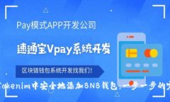如何在Tokenim中安全地添加