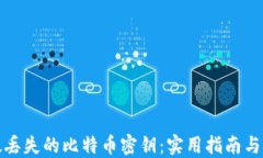 如何挽救丢失的比特币密