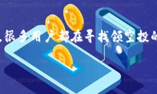  兴趣向导：tokenim里的空投怎么看？

现在，许多区块链项目通过空投（Airdrop）向用户分发代币，以吸引并增加社区的活跃度。tokenim就是其中一个热门的项目，很多用户都在寻找领空投的最有效方法。那么，tokenim里的空投究竟要怎么领取呢？接下来本文将带你详细了解tokenim的空投领取方式和相关信息。

如何轻松领取tokenim空投？新手必看指南