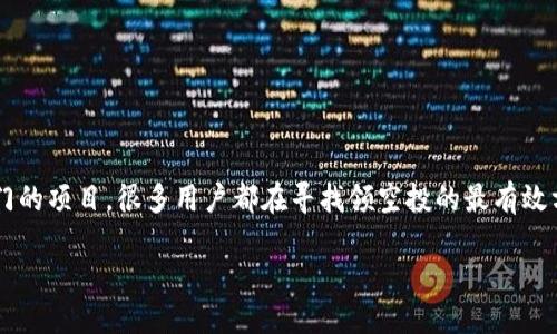  兴趣向导：tokenim里的空投怎么看？

现在，许多区块链项目通过空投（Airdrop）向用户分发代币，以吸引并增加社区的活跃度。tokenim就是其中一个热门的项目，很多用户都在寻找领空投的最有效方法。那么，tokenim里的空投究竟要怎么领取呢？接下来本文将带你详细了解tokenim的空投领取方式和相关信息。

如何轻松领取tokenim空投？新手必看指南