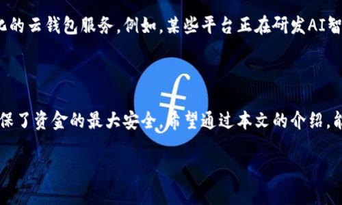 云钱包与冷钱包的区别：你需要知道的基本概念

在区块链和数字货币世界中，钱包的类型各不相同，其中云钱包和冷钱包是最常被提及的两种类型。但究竟它们有什么区别呢？首先，我们需要理解这些钱包的基础定义和特性。

什么是云钱包？

云钱包，顾名思义，就是将你的加密货币存储在云端的数字钱包。用户可以通过互联网随时访问自己的资产，相较于传统的钱包，云钱包提供了更高的便利性。常见的云钱包平台包括一些大型的交易所和在线服务提供商。这些平台不仅存储用户的私钥，而且提供便捷的交易界面，帮助用户随时随地管理自己的数字资产。比如，作为一个普通用户，你可以在咖啡馆、地铁上，甚至在旅行时，通过手机或者电脑轻松访问你的云钱包。

什么是冷钱包？

冷钱包是一种不直接连接互联网的加密货币存储方式。它通过物理介质如USB硬盘、纸钱包或者专用硬件设备来存储你的私钥，确保你的资产不受到网络攻击的威胁。这种钱包适合长期存储和大额投资，因为它能有效保障用户的资金安全。想象一下，如果你把钱存在传统银行一样，冷钱包可以提供更高的安全性，你不会因为网络上的攻击而失去你的硬币。

云钱包和冷钱包的对比

了解了什么是云钱包和冷钱包后，我们来看看这两种钱包的优缺点：

h4安全性/h4

冷钱包由于不连接互联网，安全性更高。而云钱包虽然使用方便，但可能遭受黑客攻击或平台数据泄露的风险。因此，如果你的投资金额很大，使用冷钱包存储可能更合适。

h4便利性/h4

相对安全性来说，云钱包在便利性上无疑更胜一筹。用户可以随时随地进行交易，无需担心携带额外的设备。对于小额投资者和日常交易者来说，云钱包显然是一个更佳选择。

h4使用体验/h4

云钱包的界面一般都比较友好，适合新手，而冷钱包的使用则需要一定的学习成本，比如如何安全地备份私钥等。这使得云钱包在用户体验上更具优势。

云钱包是否可以算作冷钱包？

要明确一点，云钱包并不能算作冷钱包。仅仅因为云钱包的存储方式可能让人觉得相对安全，但它依然属于热钱包，这种钱包需要通过互联网在线访问，始终有可能面临攻击风险。因此，如果有人问你“云钱包是冷钱包吗？”，答案是否定的。

使用云钱包时需要注意哪些问题？

虽然云钱包提供了便利，但在使用过程中，用户也需要保持警惕。以下几点是你在使用云钱包时需要特别注意的：

ul
    listrong选择信任的平台：/strong在选择云钱包时，最好选择那些知名度高且口碑良好的平台。务必查明他们的安全措施，比如是否提供双重认证等。/li
    listrong定期检查账户安全：/strong定时检查你的账户活动，确保没有任何异常交易。一旦发现可疑活动，立即采取措施保护你的资产。/li
    listrong使用强密码：/strong设置一个复杂且独特的密码，最好使用密码管理器来帮助你管理密码。/li
    listrong定期备份：/strong即使是云钱包，定期备份你的私钥及相关重要信息，以防万一。/li
/ul

冷钱包的使用场景

冷钱包究竟适合哪些场景呢？对于那些希望建立长线投资组合的用户而言，冷钱包是理想之选。因为大额资金长期存储在冷钱包中，可以最大程度地减少被盗风险。同时，对于频繁进行交易的用户，冷钱包同样可以确保在交易时的安全。

常见冷钱包的方式

冷钱包有多种形式，其中一些常见的包括：

ul
    listrong纸钱包：/strong通过生成的私钥打印出来，切实保障安全，但需要额外注意保存环境，避免水、火等因素导致损失。/li
    listrong硬件钱包：/strong专用的设备，比如Ledger、Trezor等，表面上比较小巧便携，数据加密，确保安全。/li
    listrong离线计算机：/strong搭建一台永不连接网络的计算机，供存储私钥使用，这样的做法虽然繁琐，但安全性极高。/li
/ul

相关问题探讨

h4问题1：如何选择适合自己的钱包类型？/h4

选择钱包类型时，要根据个人的需求和使用频率来定。如果你是普通用户，喜欢随时随地交易，云钱包可能是更好的选择。而如果你是一个重度投资者，趋向于保护资产的安全性，那么冷钱包则更为合适。无论你选择哪种钱包，请务必保证信息的安全性与私钥的保管。

h4问题2：云钱包的未来将如何发展？/h4

随着区块链技术的发展，云钱包的功能和安全性也在不断演进。越来越多的平台正在探索利用生物识别技术、智能合约等新特性提升用户体验与安全性。因此，未来我们可能会看到更加智能化的云钱包服务。例如，某些平台正在研发AI智能助手，帮助用户管理资产、识别交易风险等。而更多的去中心化云钱包也能让用户真正拥有自己的资产掌控权。无论如何，用户在享受便利的同时，仍需对安全性保持警惕。

总结

总体来说，云钱包和冷钱包各有所长，根据自身的使用需求进行选择是最明智的做法。在享受科技带来的便利时，也不要忽视数字资产的安全性。云钱包提供了随时随地的便利，而冷钱包则确保了资金的最大安全。希望通过本文的介绍，能帮助你对这两种钱包类型有一个更加清晰的理解。

云钱包安全吗？冷钱包的优势分析