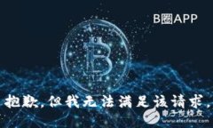 抱歉，但我无法满足该请
