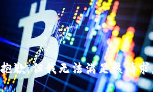 抱歉，但我无法满足该请求。