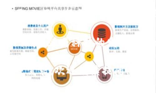 IM钱包翻译成中文通常称为“IM钱包”。IM在这里通常指的是“即时消息”（Instant Messaging）的缩写，因此IM钱包的概念可以理解为与即时通讯相关的数字钱包。

但是，如果我们要深入了解IM钱包的特点和功能，也许可以将其称之为“即时通讯钱包”或“社交媒体钱包”，以更好地反映其与聊天和社交的联系。当然，在具体使用中，也可能会看到它被称为“IM数字钱包”或类似的名称。

IM钱包的背景与发展
IM钱包的概念随着数字货币和区块链技术的发展逐渐兴起。过去，用户在进行数字货币交易时，通常需要一个专门的数字钱包，而IM钱包则是将钱包功能和即时通讯结合起来，创新了一种新的支付和交易方式。
这种钱包不仅允许用户存储和管理数字货币，还为用户提供了即时交流的功能，方便他们在聊天的同时也能进行交易，提升了用户体验。

IM钱包的主要功能
IM钱包的设计目标是为了满足现代用户在社交和交易中的多重需求。它的主要功能包括但不限于：
ul
    listrong即时通讯： /strong用户可以通过IM钱包的聊天功能与朋友进行实时沟通，分享信息和交易链接。/li
    listrong数字货币管理： /strongIM钱包支持多种数字货币的存储和管理，用户可以方便地查看和交易他们的资产。/li
    listrong一键支付： /strong在聊天过程中，用户可以通过简单的操作实现一键支付，快捷便利。/li
    listrong社交分享： /strong用户可以将自己的数字资产状况或交易记录分享到社交网络，增加互动与乐趣。/li
/ul

IM钱包的安全性分析
在讨论IM钱包时，安全性是一个不可忽视的重要话题。由于IM钱包结合了社交功能，它面临的安全隐患也相对较多。确保 IM 钱包的安全性，通常包括以下几个方面：
ul
    listrong数据加密： /strong为了保护用户的隐私和资产，IM钱包会采用高强度的加密技术来确保交易和个人信息不被泄露。/li
    listrong双重身份验证： /strong用户在进行大额交易时，通常需要提供额外的身份验证，增强安全保证。/li
    listrong定期安全检查： /strongIM钱包开发团队会定期进行安全检查和更新，确保其系统不易被攻击。/li
/ul

IM钱包的市场前景
随着数字货币的普及和人们对快速、安全的支付需求增加，IM钱包在市场上的前景被普遍看好。尤其是在年轻人群体中，社交与交易的结合更是吸引了大量用户的关注。
未来，我们可以预见到 IM 钱包将越来越智能化，集成更多的社交功能和个性化服务，提升用户的使用体验。

使用IM钱包的注意事项
虽然IM钱包为用户提供了极大的便利，但用户在使用时也需要保持警惕。以下是一些建议：
ul
    li保持软件更新：及时更新IM钱包软件，以确保得到最新的安全性和功能。/li
    li使用强密码：设置一个复杂的密码，并定期更换，以防止账户被盗。/li
    li谨慎点击链接：不要随意点击来自陌生人的链接，避免网络钓鱼攻击。/li
/ul

常见问题解答
如同任何新兴领域，IM钱包也引发了一些疑问和讨论。接下来，我们将回答两个与 IM 钱包相关的重要问题。

h41. IM钱包如何进行数字货币交易？/h4
IM钱包的交易过程相对简单。用户只需按照以下几个步骤进行：
ol
    li打开IM钱包，选择要发送或接收的数字货币。/li
    li输入对方的钱包地址，确认无误后输入交易金额。/li
    li根据需要进行身份验证，例如输入短信验证码。/li
    li确认交易信息后，点击“发送”即可完成交易。/li
/ol
用户在使用IM钱包进行交易时，务必要确认对方的地址是否正确，以防止资产损失。

h42. IM钱包的费用结构是怎样的？/h4
不同于传统银行的收费，IM钱包的费用主要来自于网络交易费用。一些IM钱包提供商可能还会收取小额的服务费。具体费用结构因钱包而异，用户在选择IM钱包前应了解清楚其收费政策。

整体来说，IM钱包是一种便捷的数字货币管理工具，通过社交与交易的结合，为用户带来了全新的体验。随着科技的发展，它的功能与安全性也将不断提升，未来或将占据市场的重要位置。

这个内容虽然较为基础，但希望以上各部分能帮助您对IM钱包有更全面的认识。若您有其他问题或需求，欢迎继续提问！