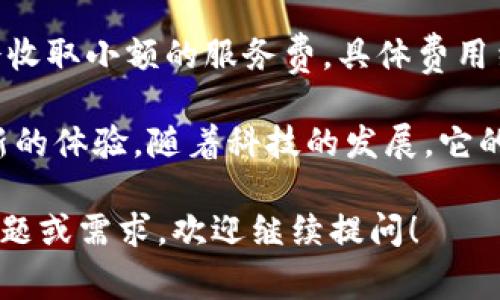 IM钱包翻译成中文通常称为“IM钱包”。IM在这里通常指的是“即时消息”（Instant Messaging）的缩写，因此IM钱包的概念可以理解为与即时通讯相关的数字钱包。

但是，如果我们要深入了解IM钱包的特点和功能，也许可以将其称之为“即时通讯钱包”或“社交媒体钱包”，以更好地反映其与聊天和社交的联系。当然，在具体使用中，也可能会看到它被称为“IM数字钱包”或类似的名称。

IM钱包的背景与发展
IM钱包的概念随着数字货币和区块链技术的发展逐渐兴起。过去，用户在进行数字货币交易时，通常需要一个专门的数字钱包，而IM钱包则是将钱包功能和即时通讯结合起来，创新了一种新的支付和交易方式。
这种钱包不仅允许用户存储和管理数字货币，还为用户提供了即时交流的功能，方便他们在聊天的同时也能进行交易，提升了用户体验。

IM钱包的主要功能
IM钱包的设计目标是为了满足现代用户在社交和交易中的多重需求。它的主要功能包括但不限于：
ul
    listrong即时通讯： /strong用户可以通过IM钱包的聊天功能与朋友进行实时沟通，分享信息和交易链接。/li
    listrong数字货币管理： /strongIM钱包支持多种数字货币的存储和管理，用户可以方便地查看和交易他们的资产。/li
    listrong一键支付： /strong在聊天过程中，用户可以通过简单的操作实现一键支付，快捷便利。/li
    listrong社交分享： /strong用户可以将自己的数字资产状况或交易记录分享到社交网络，增加互动与乐趣。/li
/ul

IM钱包的安全性分析
在讨论IM钱包时，安全性是一个不可忽视的重要话题。由于IM钱包结合了社交功能，它面临的安全隐患也相对较多。确保 IM 钱包的安全性，通常包括以下几个方面：
ul
    listrong数据加密： /strong为了保护用户的隐私和资产，IM钱包会采用高强度的加密技术来确保交易和个人信息不被泄露。/li
    listrong双重身份验证： /strong用户在进行大额交易时，通常需要提供额外的身份验证，增强安全保证。/li
    listrong定期安全检查： /strongIM钱包开发团队会定期进行安全检查和更新，确保其系统不易被攻击。/li
/ul

IM钱包的市场前景
随着数字货币的普及和人们对快速、安全的支付需求增加，IM钱包在市场上的前景被普遍看好。尤其是在年轻人群体中，社交与交易的结合更是吸引了大量用户的关注。
未来，我们可以预见到 IM 钱包将越来越智能化，集成更多的社交功能和个性化服务，提升用户的使用体验。

使用IM钱包的注意事项
虽然IM钱包为用户提供了极大的便利，但用户在使用时也需要保持警惕。以下是一些建议：
ul
    li保持软件更新：及时更新IM钱包软件，以确保得到最新的安全性和功能。/li
    li使用强密码：设置一个复杂的密码，并定期更换，以防止账户被盗。/li
    li谨慎点击链接：不要随意点击来自陌生人的链接，避免网络钓鱼攻击。/li
/ul

常见问题解答
如同任何新兴领域，IM钱包也引发了一些疑问和讨论。接下来，我们将回答两个与 IM 钱包相关的重要问题。

h41. IM钱包如何进行数字货币交易？/h4
IM钱包的交易过程相对简单。用户只需按照以下几个步骤进行：
ol
    li打开IM钱包，选择要发送或接收的数字货币。/li
    li输入对方的钱包地址，确认无误后输入交易金额。/li
    li根据需要进行身份验证，例如输入短信验证码。/li
    li确认交易信息后，点击“发送”即可完成交易。/li
/ol
用户在使用IM钱包进行交易时，务必要确认对方的地址是否正确，以防止资产损失。

h42. IM钱包的费用结构是怎样的？/h4
不同于传统银行的收费，IM钱包的费用主要来自于网络交易费用。一些IM钱包提供商可能还会收取小额的服务费。具体费用结构因钱包而异，用户在选择IM钱包前应了解清楚其收费政策。

整体来说，IM钱包是一种便捷的数字货币管理工具，通过社交与交易的结合，为用户带来了全新的体验。随着科技的发展，它的功能与安全性也将不断提升，未来或将占据市场的重要位置。

这个内容虽然较为基础，但希望以上各部分能帮助您对IM钱包有更全面的认识。若您有其他问题或需求，欢迎继续提问！