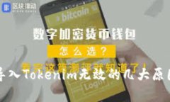 私钥导入Tokenim无效的几大