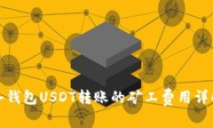 冷钱包USDT转账的矿工费用