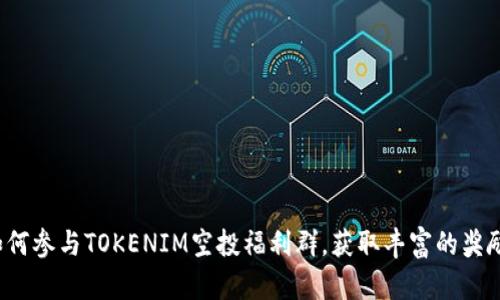 如何参与TOKENIM空投福利群，获取丰富的奖励?