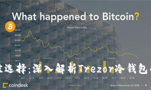 “保护数字资产的最佳选择：深入解析Trezor冷钱包的安全性与使用技巧”