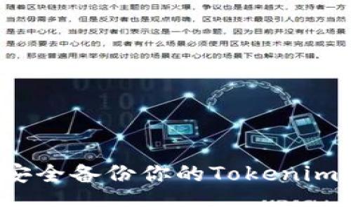 如何安全备份你的Tokenim钱包？