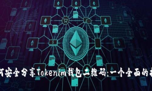 如何安全分享Tokenim钱包二维码：一个全面的指南