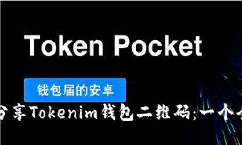 如何安全分享Tokenim钱包二维码：一个全面的指南